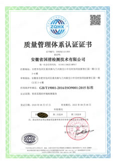 國清質(zhì)量管理體系認(rèn)證證書